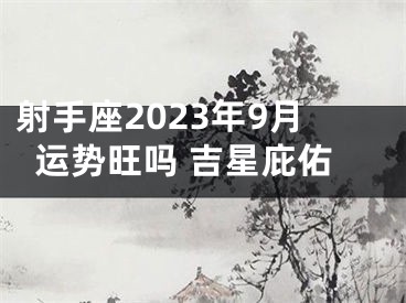 射手座2023年9月运势旺吗 吉星庇佑