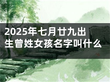 2025年七月廿九出生曾姓女孩名字叫什么
