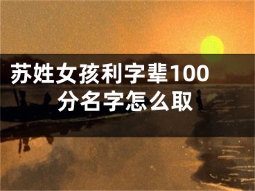 苏姓女孩利字辈100分名字怎么取