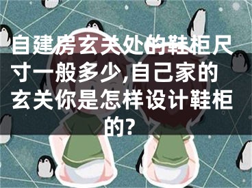 自建房玄关处的鞋柜尺寸一般多少,自己家的玄关你是怎样设计鞋柜的?