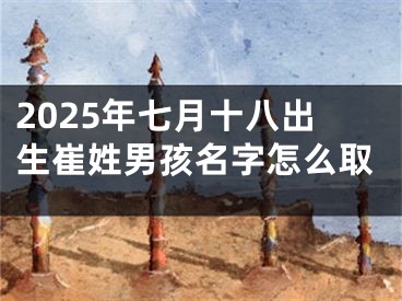 2025年七月十八出生崔姓男孩名字怎么取