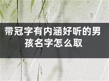 带冠字有内涵好听的男孩名字怎么取