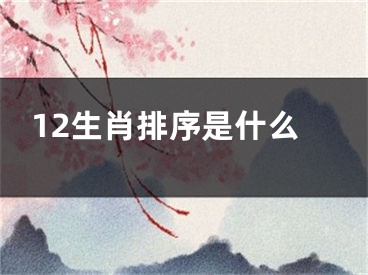 12生肖排序是什么