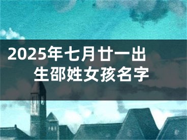 2025年七月廿一出生邵姓女孩名字