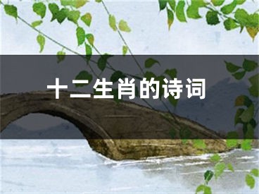 十二生肖的诗词