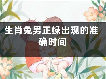 生肖兔男正缘出现的准确时间