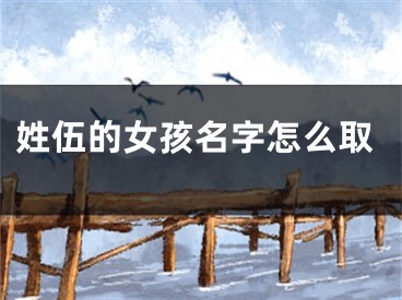 姓伍的女孩名字怎么取