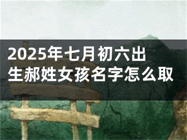 2025年七月初六出生郝姓女孩名字怎么取