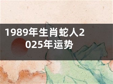 1989年生肖蛇人2025年运势