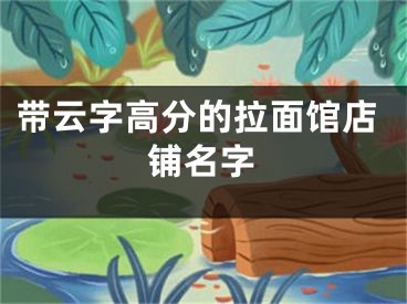 带云字高分的拉面馆店铺名字