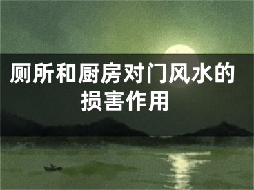 厕所和厨房对门风水的损害作用