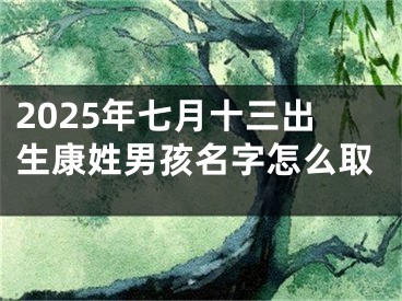 2025年七月十三出生康姓男孩名字怎么取