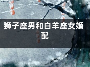 狮子座男和白羊座女婚配