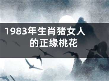 1983年生肖猪女人的正缘桃花