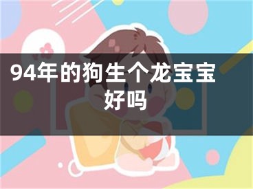 94年的狗生个龙宝宝好吗