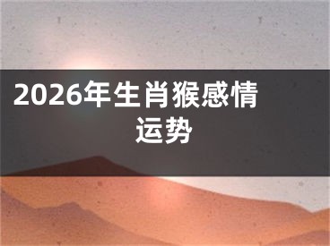 2026年生肖猴感情运势