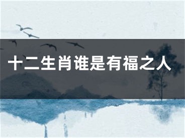 十二生肖谁是有福之人