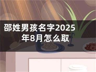 邵姓男孩名字2025年8月怎么取