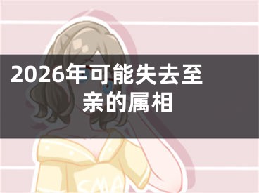 2026年可能失去至亲的属相