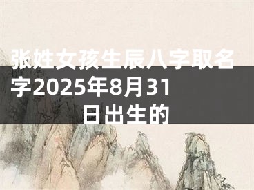 张姓女孩生辰八字取名字2025年8月31日出生的