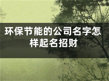 环保节能的公司名字怎样起名招财