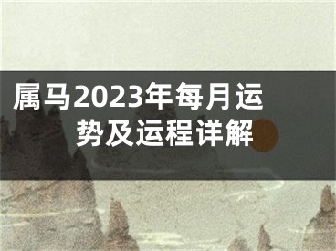 属马2023年每月运势及运程详解