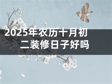 2025年农历十月初二装修日子好吗
