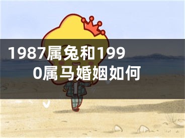 1987属兔和1990属马婚姻如何