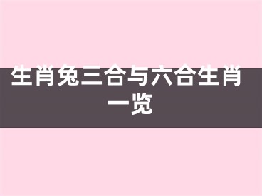 生肖兔三合与六合生肖一览