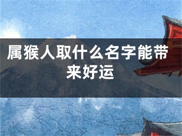 属猴人取什么名字能带来好运