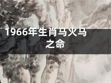1966年生肖马火马之命