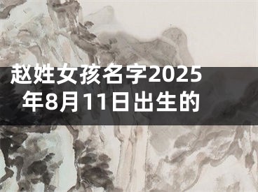 赵姓女孩名字2025年8月11日出生的