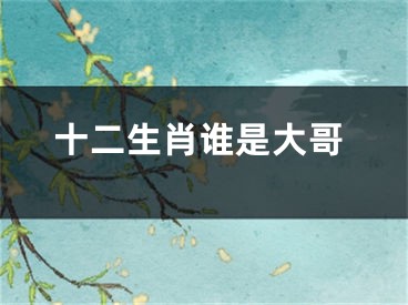 十二生肖谁是大哥