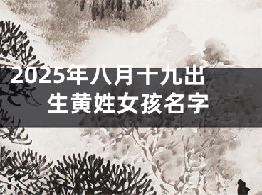 2025年八月十九出生黄姓女孩名字