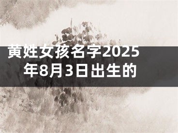 黄姓女孩名字2025年8月3日出生的