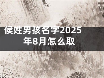 侯姓男孩名字2025年8月怎么取