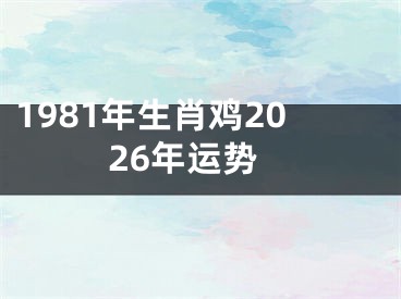 1981年生肖鸡2026年运势