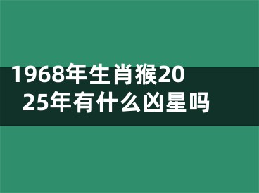1968年生肖猴2025年有什么凶星吗