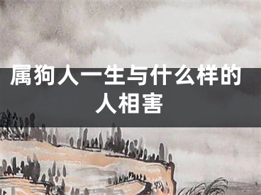属狗人一生与什么样的人相害