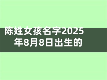 陈姓女孩名字2025年8月8日出生的