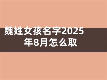 魏姓女孩名字2025年8月怎么取