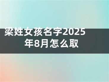梁姓女孩名字2025年8月怎么取