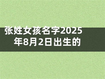 张姓女孩名字2025年8月2日出生的