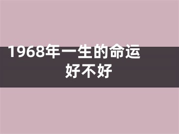 1968年一生的命运好不好