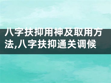八字扶抑用神及取用方法,八字扶抑通关调候