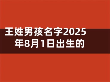 王姓男孩名字2025年8月1日出生的