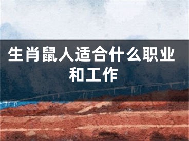 生肖鼠人适合什么职业和工作