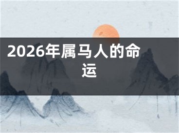 2026年属马人的命运