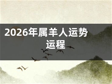2026年属羊人运势运程