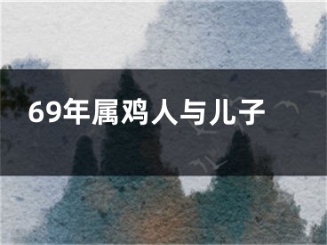 69年属鸡人与儿子